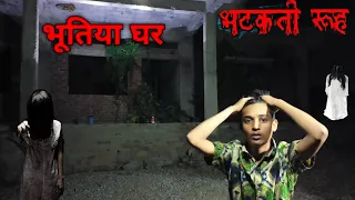 भूतिया घर में थी भटकती रूह ||-bloody Mary Gost Chelleng