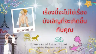 🌟เรื่องนี้จะไม่ใช่เรื่องบังเอิญที่จะเกิดขึ้นกับคุณ Random EP.713/Timeless 👸🏼🤴🏻🔮💜🔮🌈