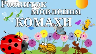 КОМАХИ. Дидактичні ігри для дошкільнят. Відео розвиваюче для дітей про комах українською.