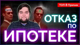 Отказ по ипотеке. ТОП 8 Причин отказа банка в ипотеке в 2020 году.