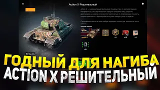 Годное предложение Action X Решительный вот блиц/стоит покупать в wot blitz?!