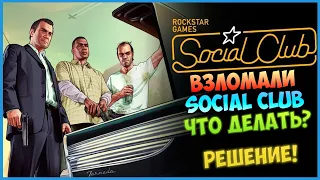 Взломали Social club Что Делать? Детальное Решение 100% Рабочее!