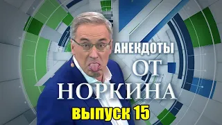 СБОРНИК АНЕКДОТОВ ОТ НОРКИНА выпуск 15