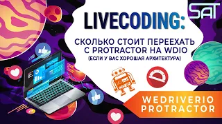 Livecoding: Сколько стоит переезд с ProtractorJS на WDIO (если вы правильно заложили архитектуру)