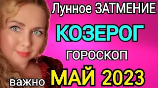 ЛУННОЕ ЗАТМЕНИЕ🔴КОЗЕРОГ ГОРОСКОП НА МАЙ 2023/ЛУННОЕ ЗАТМЕНИЕ 5 МАЯ 2023 И ЮПИТЕР МЕНЯЕТ ЗНАК!