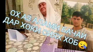 ОХ, ДИЛАКИ ЗАРДОБУ ДАРДМАНДИ ОЧАМ 💔😭 ДОД АЗ ДАСТИ КОНУН ШИКАНХО!