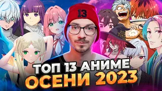 ТОП 13 ЛУЧШИЕ АНИМЕ ОСЕНИ 2023