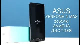 Разборка и замена дисплея ASUS ZenFone 4 Max ZC554KL  perlacement lcd asus zenfone 4 max