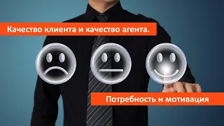 Продажа недвижимости. Качество клиента и агента. Потребность и мотивация