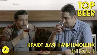 Top Beer (выпуск 1). Путеводитель по крафтовому пиву для начинающих