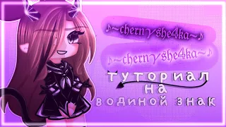 ✨||туториал на водяной знак||гача лайф||~chernyshe4ka~||gacha life||tutorial||чит описание||🖤