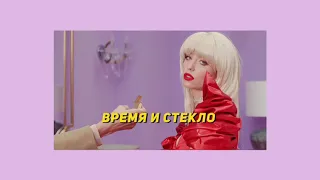 время и стекло - тролль (reverb)