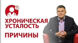 Синдром хронической усталости. Причины упадка сил. Как снять усталость? | Вопрос доктору