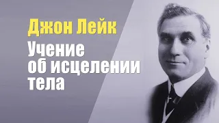 Джон Лейк. Учение об исцелении тела