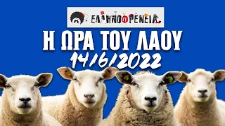 Ελληνοφρένεια, Αποστόλης, Η Ώρα του Λαού 14/6/2022  | Ellinofreneia Official