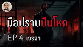 มือปราบปืนโหด ตอนที่ 4 เจรจา