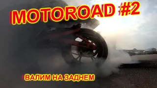 Motoroad #2 "Валим на заднем"