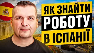 Як знайти роботу в Іспанії 2023. 10 лайфхаків + бонус