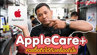 Apple Care+ ควรซื้อติดไว้กับตัวเครื่องดีมั้ย