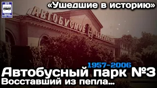 🇷🇺«Ушедшие в историю».Автобусный парк №3 СПб. Восставший из пепла… 1957-2006; 2021-…| Bus fleet №3