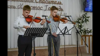 "Иисус - истинное счастье"😇🎻🎻 Дуэт скрипок - Серый Дима и Серый Андрей 25.12.2023