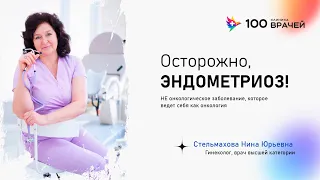 Эндометриоз - онкология ли это? Интервью с гинекологом.