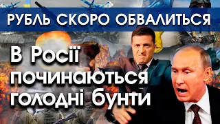 В Росії починаються голодні бунти! Путін не зупинив обвал рубля, йому нічим годувати росіян | PTV.UA