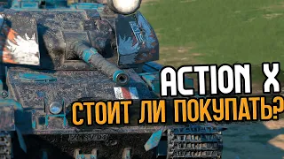 Стоит ли покупать сейчас Action X | Tanks Blitz