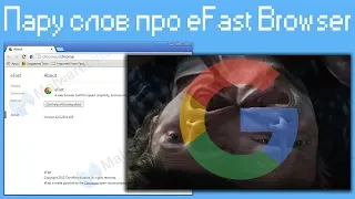 Пару слов про eFast Browser