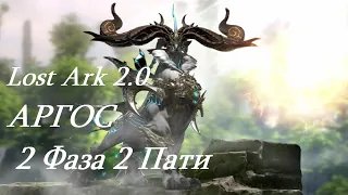 Лост Арк 2.0 (Lost Ark) - Аргос 2 фаза 2 пати