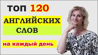 ТОП АНГЛИЙСКИХ СЛОВ, которые НУЖНО ЗНАТЬ. Английский для начинающих. Английские слова с переводом