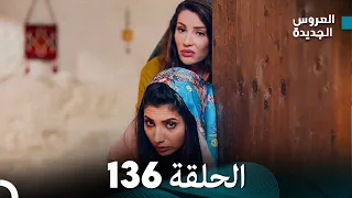 مسلسل العروس الجديدة - الحلقة 136 مدبلجة (Arabic Dubbed)