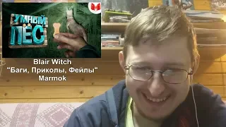 Реакция на Blair Witch "Баги, Приколы, Фейлы" | Marmok