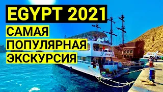 Египет 2023. Самая популярная экскурсия. Морская прогулка. Шарм эль шейх. Отдых в Египте