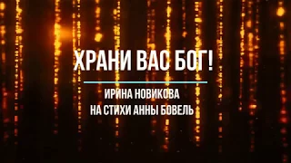 Храни вас Бог!