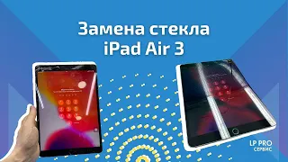 Замена стекла iPad Air 3 - LPPRO