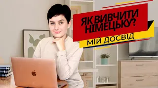 Як я вчила німецьку? - Німецька мова @OLiebentritt