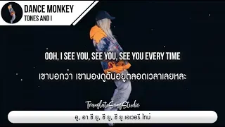 แปลเพลง Dance Monkey - Tones and I