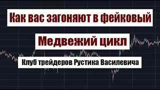 Биткоин. Как вас загоняют в фейковый медвежий цикл