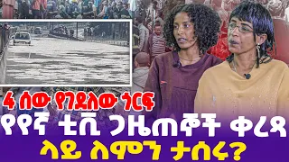 የየኛ ቲቪ ጋዜጠኞች ቀረጻ ላይ ለምን ታሰሩ?? 4 ሰው የገደለው ጎርፍ!@yegnatv Flooding in the Ethiopia, Addis Ababa