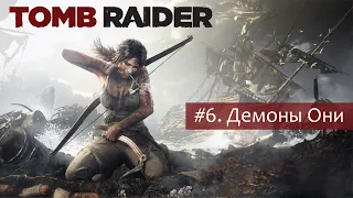 Tomb Raider (2013) ► #6. Демоны Они