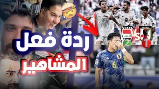 ردة فعل المشاهير على فوز منتخب العراق على اليابان 🇮🇶🔥 | جنون محمد عدنان