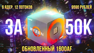 СОБРАЛ АНТИКРИЗИСНЫЙ ПК ЗА 50 000 Рублей (650$) в 2020 году! RYZEN 5 1600 AF