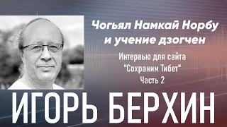 Игорь Берхин. Чогьял Намкай Норбу и учение дзогчен. Часть 2