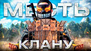 ЖАЖДА МЕСТИ! ПРОТИВОСТОЯНИЕ КЛАНУ в РАСТ/RUST @meowzrust