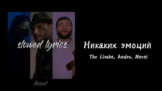 The Limba, Andro, Navai - Никаких эмоций (slowed lyrics)