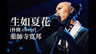 生如夏花 [朴樹 cover]  / 薬師寺寛邦 キッサコ 映像：Asia tour 2018 「縁-yuan-」ダイジェスト