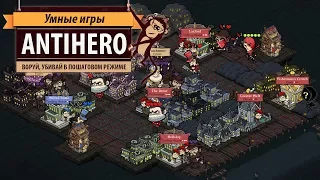 Antihero: обзор игры и рецензия