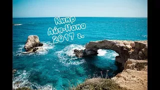 Кипр  Айя Напа  2017/ Cyprus Ayia NAPA