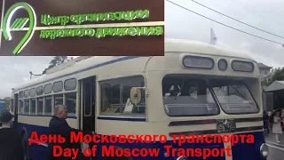 🚦🚗🚎ДЕНЬ МОСКОВСКОГО ТРАНСПОРТА-2017 ~ Новый транспортный праздник🚎🚗🚦